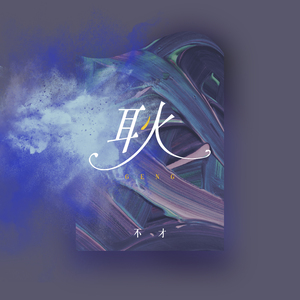 魅魔之耻1-3季在线观看
